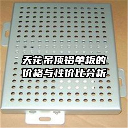 天花吊頂鋁單板的價(jià)格與性價(jià)比分析
