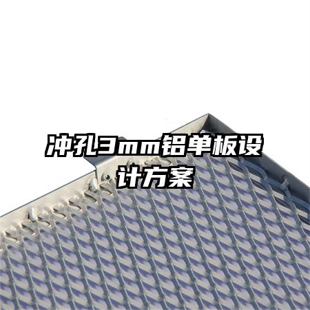 沖孔3mm鋁單板設計方案