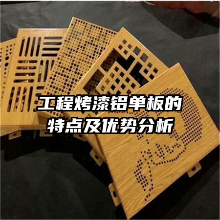 工程烤漆鋁單板的特點(diǎn)及優(yōu)勢(shì)分析