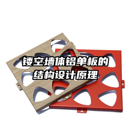 鏤空墻體鋁單板的結(jié)構(gòu)設(shè)計原理