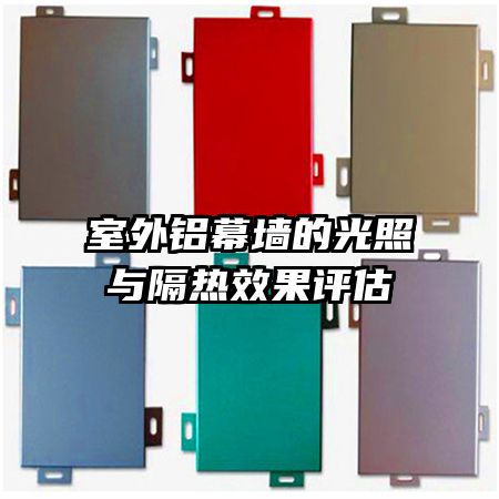 室外鋁幕墻的光照與隔熱效果評(píng)估