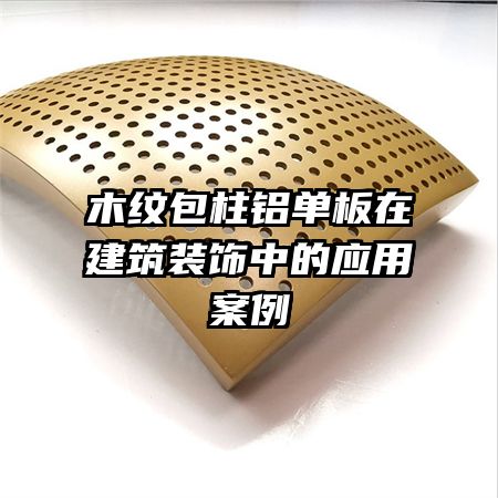 木紋包柱鋁單板在建筑裝飾中的應用案例