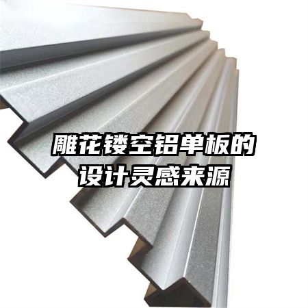 雕花鏤空鋁單板的設(shè)計(jì)靈感來(lái)源