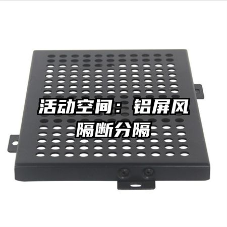 活動(dòng)空間:鋁屏風(fēng)隔斷分隔