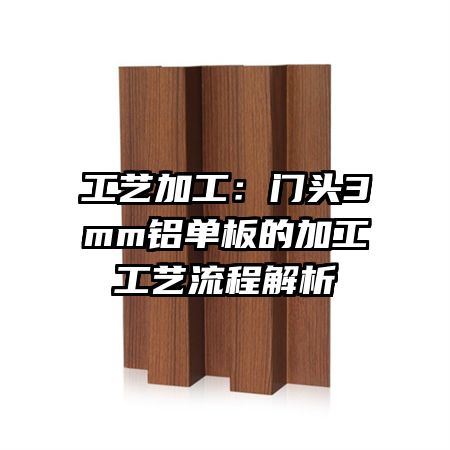 工藝加工：門(mén)頭3mm鋁單板的加工工藝流程解析