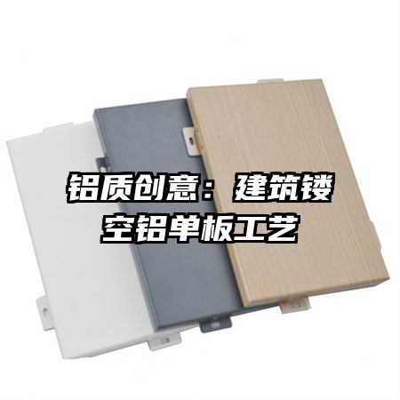 鋁質(zhì)創(chuàng)意：建筑鏤空鋁單板工藝