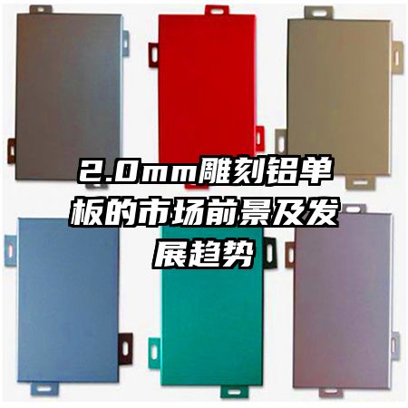 2.0mm雕刻鋁單板的市場前景及發(fā)展趨勢