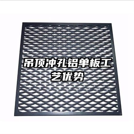 吊頂沖孔鋁單板工藝優(yōu)勢(shì)