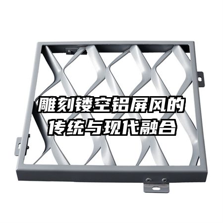 雕刻鏤空鋁屏風的傳統(tǒng)與現(xiàn)代融合