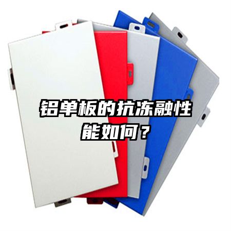 鋁單板的抗凍融性能如何？