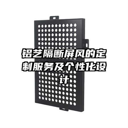 鋁藝隔斷屏風的定制服務及個性化設計