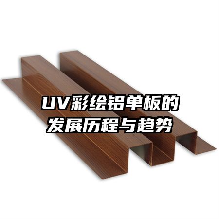 UV彩繪鋁單板的發(fā)展歷程與趨勢(shì)