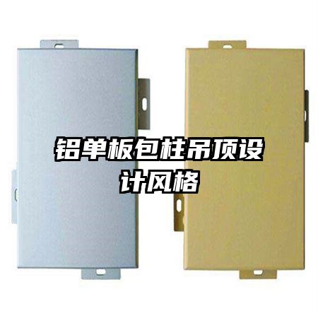 鋁單板包柱吊頂設計風格