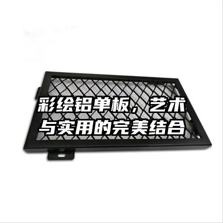 彩繪鋁單板，藝術(shù)與實(shí)用的完美結(jié)合