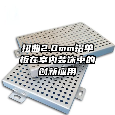 扭曲2.0mm鋁單板在室內(nèi)裝飾中的創(chuàng)新應用