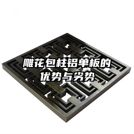 雕花包柱鋁單板的優(yōu)勢(shì)與劣勢(shì)