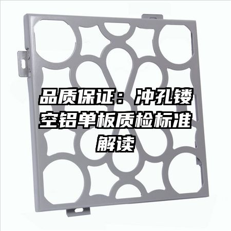 品質保證:沖孔鏤空鋁單板質檢標準解讀