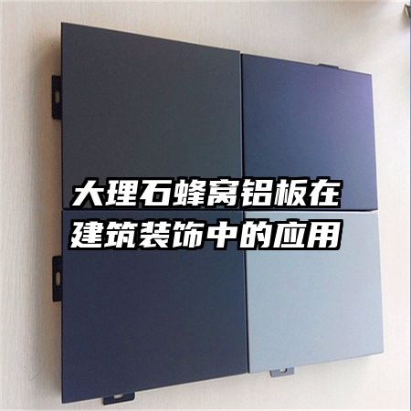 大理石蜂窩鋁板在建筑裝飾中的應用