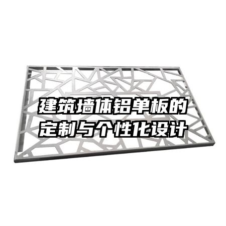 建筑墻體鋁單板的定制與個性化設計