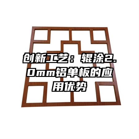創(chuàng)新工藝:輥涂2.0mm鋁單板的應(yīng)用優(yōu)勢