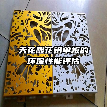 天花雕花鋁單板的環(huán)保性能評估