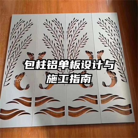 包柱鋁單板設計與施工指南
