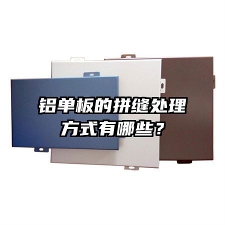 鋁單板的拼縫處理方式有哪些？