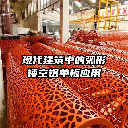 現(xiàn)代建筑中的弧形鏤空鋁單板應用