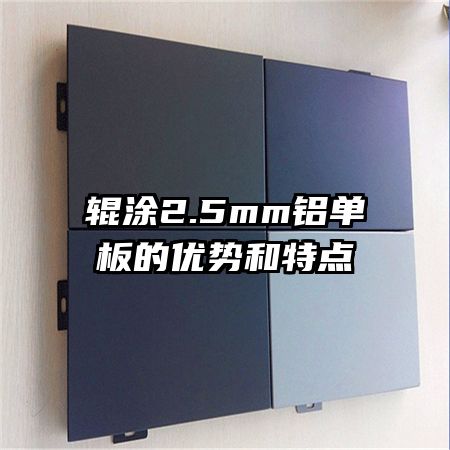 輥涂2.5mm鋁單板的優(yōu)勢和特點