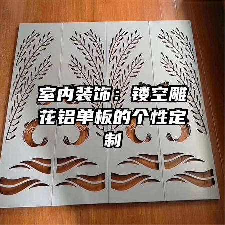 室內(nèi)裝飾：鏤空雕花鋁單板的個性定制