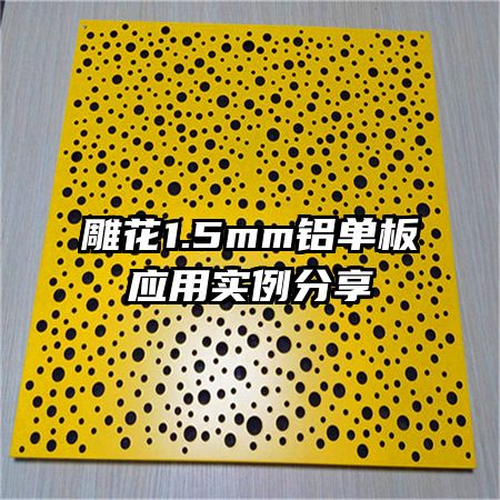 雕花1.5mm鋁單板應(yīng)用實例分享
