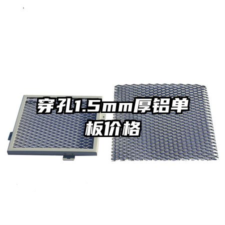 穿孔1.5mm厚鋁單板價格