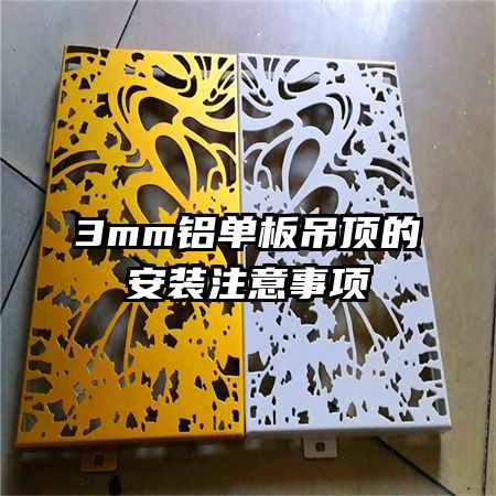 3mm鋁單板吊頂?shù)陌惭b注意事項