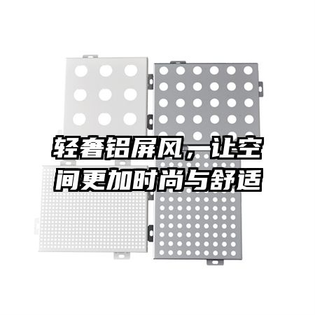 輕奢鋁屏風(fēng)，讓空間更加時(shí)尚與舒適