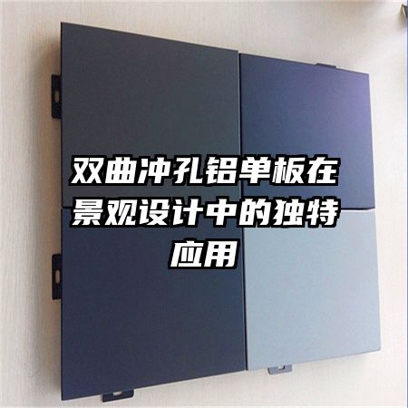 雙曲沖孔鋁單板在景觀設(shè)計(jì)中的獨(dú)特應(yīng)用