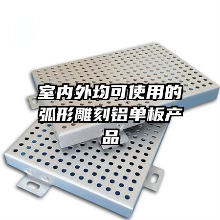 室內(nèi)外均可使用的弧形雕刻鋁單板產(chǎn)品