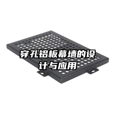 穿孔鋁板幕墻的設(shè)計與應(yīng)用