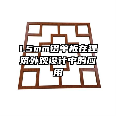 1.5mm鋁單板在建筑外觀設(shè)計中的應(yīng)用