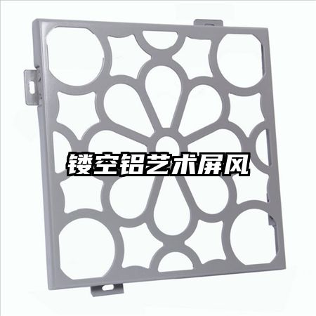 鏤空鋁藝術(shù)屏風(fēng)