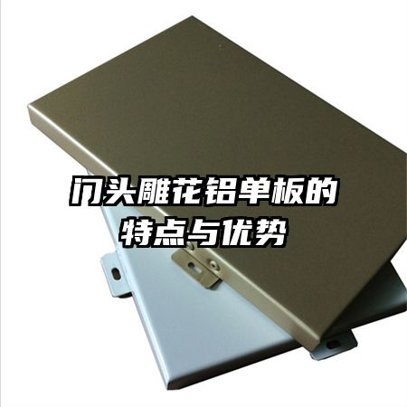 門頭雕花鋁單板的特點(diǎn)與優(yōu)勢