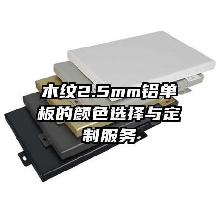 木紋2.5mm鋁單板的顏色選擇與定制服務(wù)