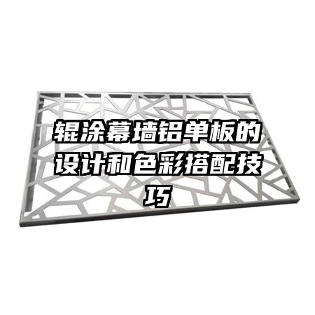 輥涂幕墻鋁單板的設計和色彩搭配技巧