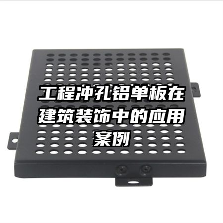 工程沖孔鋁單板在建筑裝飾中的應(yīng)用案例