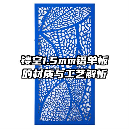 鏤空1.5mm鋁單板的材質(zhì)與工藝解析