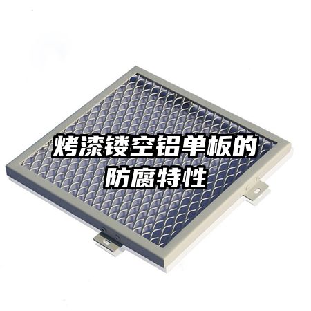 烤漆鏤空鋁單板的防腐特性