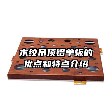 木紋吊頂鋁單板的優(yōu)點(diǎn)和特點(diǎn)介紹