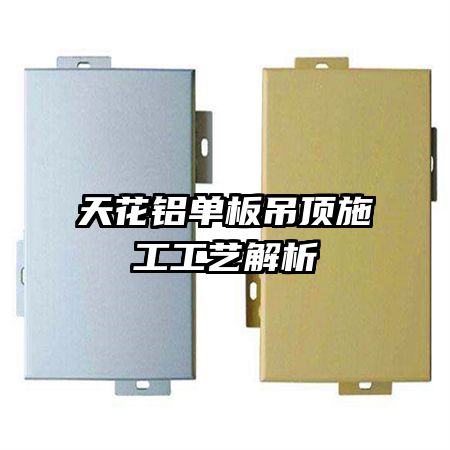 天花鋁單板吊頂施工工藝解析