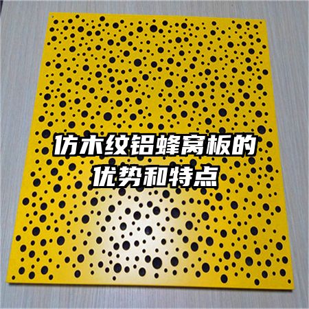 仿木紋鋁蜂窩板的優(yōu)勢和特點