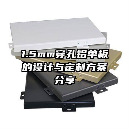 1.5mm穿孔鋁單板的設(shè)計與定制方案分享