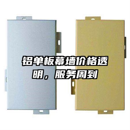 鋁單板幕墻價(jià)格透明，服務(wù)周到